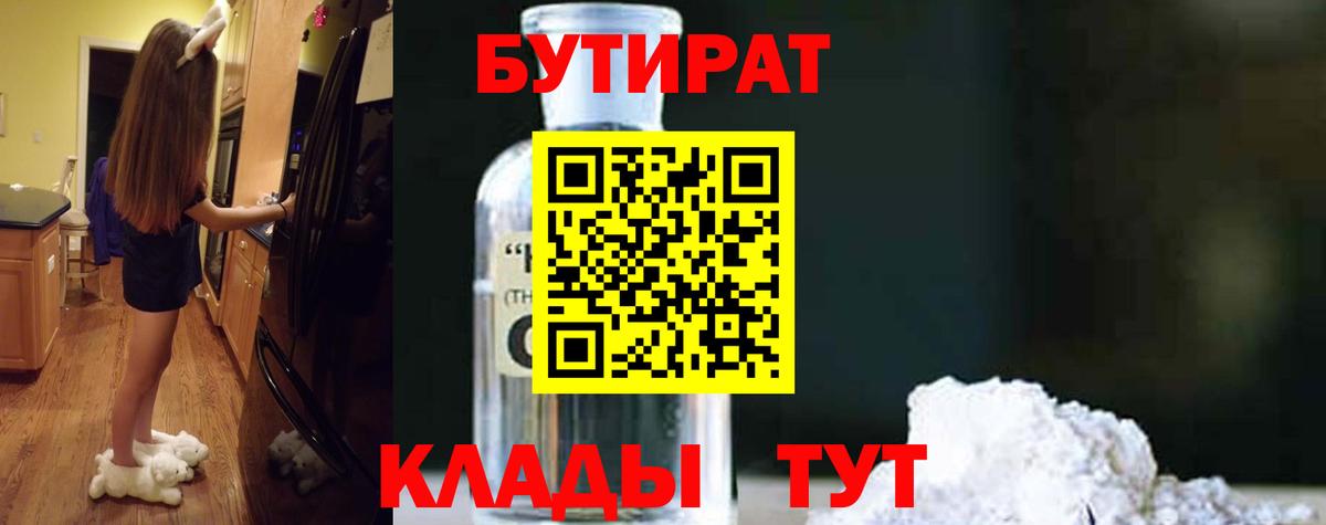 Железногорск  Бутират бутандиол  Вход с VPN 