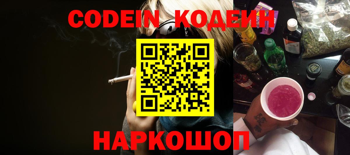Codein напиток Lean (лин) Железногорск